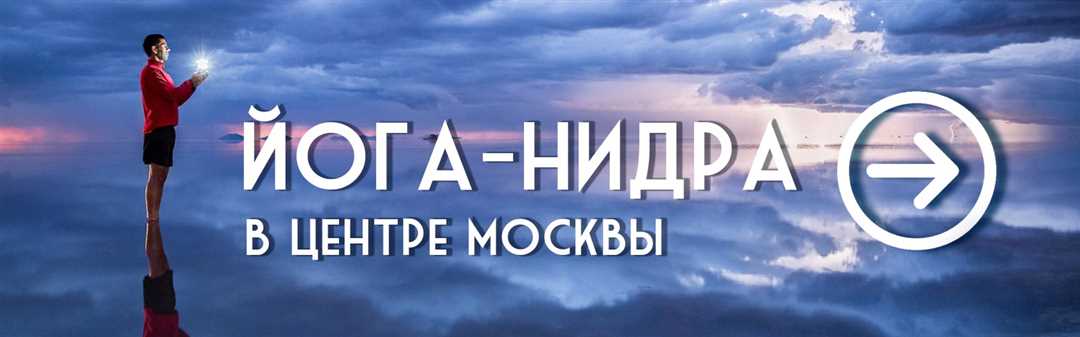 Йога нидра: путь к глубокому расслаблению