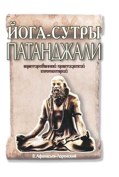 Основы йоги сутры Патанджали: путь к гармонии души и тела