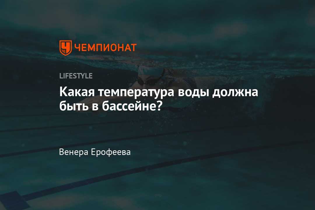 Рекомендации и советы — выбор оптимальной температуры воды для бассейна