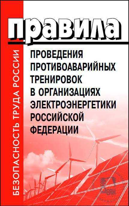 Тема II: Оптимальный подход к частоте и организации противоаварийных тренировок