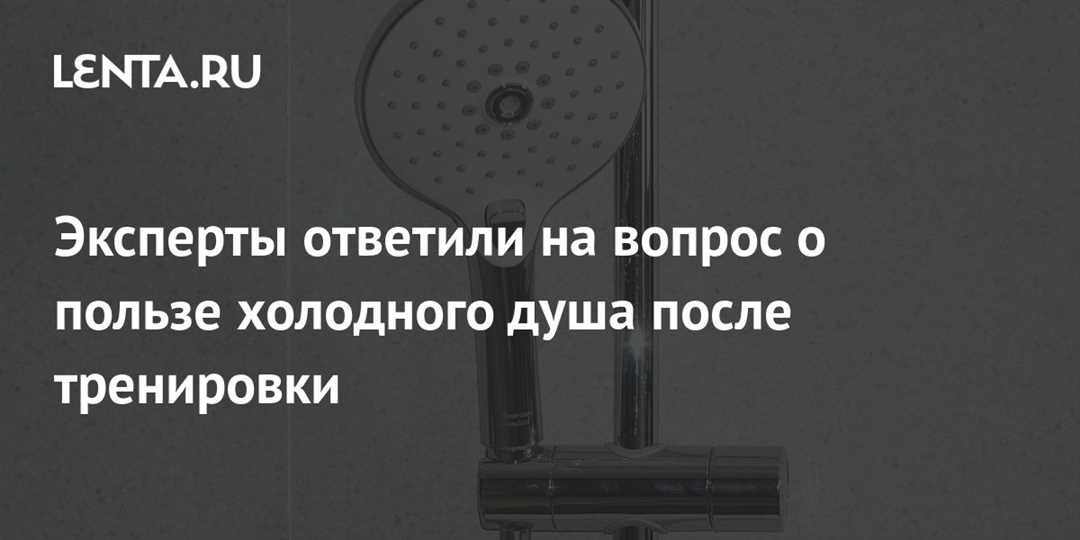 Холодный душ и его влияние на укрепление иммунной системы